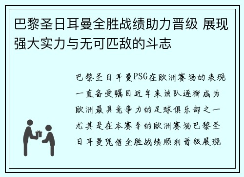 巴黎圣日耳曼全胜战绩助力晋级 展现强大实力与无可匹敌的斗志