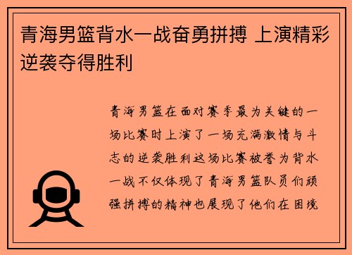 青海男篮背水一战奋勇拼搏 上演精彩逆袭夺得胜利
