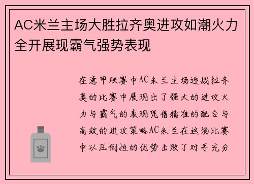 AC米兰主场大胜拉齐奥进攻如潮火力全开展现霸气强势表现