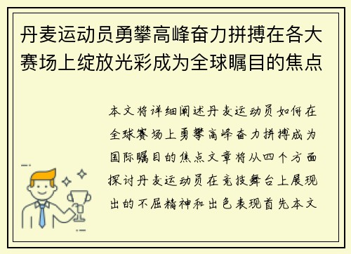 丹麦运动员勇攀高峰奋力拼搏在各大赛场上绽放光彩成为全球瞩目的焦点