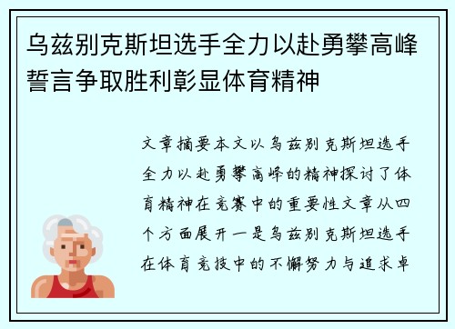 乌兹别克斯坦选手全力以赴勇攀高峰誓言争取胜利彰显体育精神