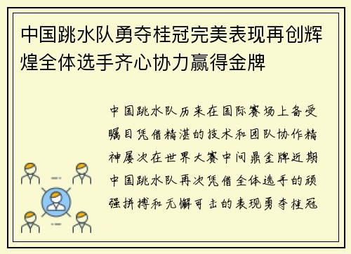中国跳水队勇夺桂冠完美表现再创辉煌全体选手齐心协力赢得金牌