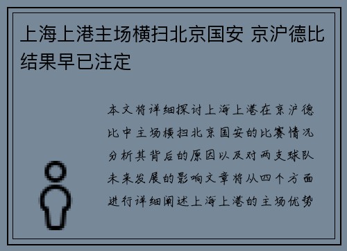 上海上港主场横扫北京国安 京沪德比结果早已注定