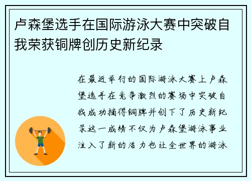 卢森堡选手在国际游泳大赛中突破自我荣获铜牌创历史新纪录