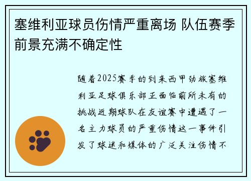 塞维利亚球员伤情严重离场 队伍赛季前景充满不确定性