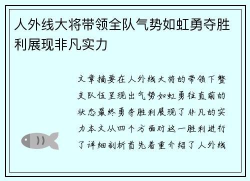 人外线大将带领全队气势如虹勇夺胜利展现非凡实力