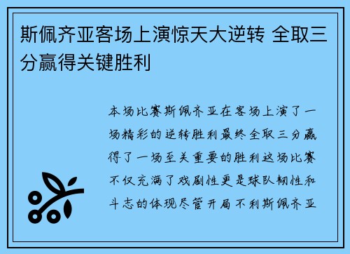 斯佩齐亚客场上演惊天大逆转 全取三分赢得关键胜利