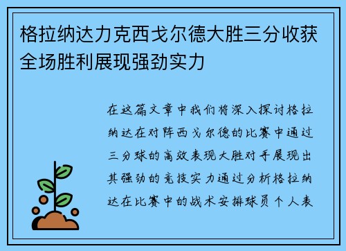 格拉纳达力克西戈尔德大胜三分收获全场胜利展现强劲实力