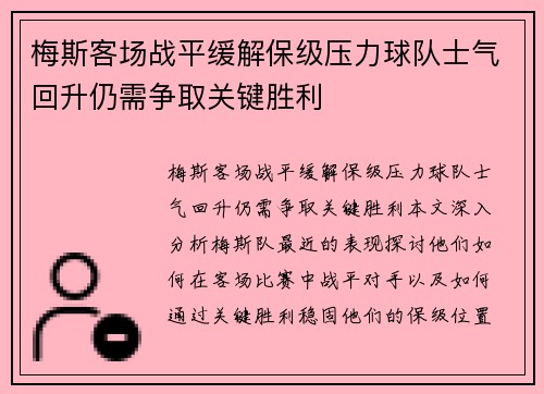 梅斯客场战平缓解保级压力球队士气回升仍需争取关键胜利
