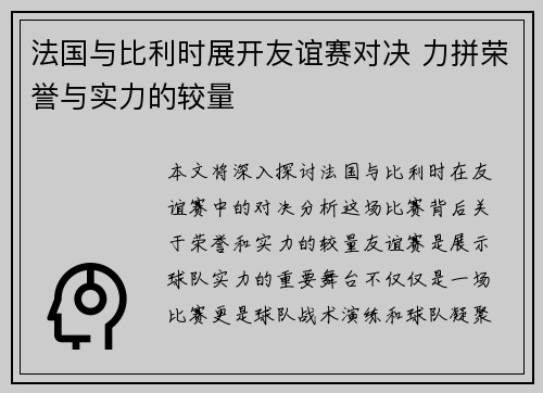 法国与比利时展开友谊赛对决 力拼荣誉与实力的较量
