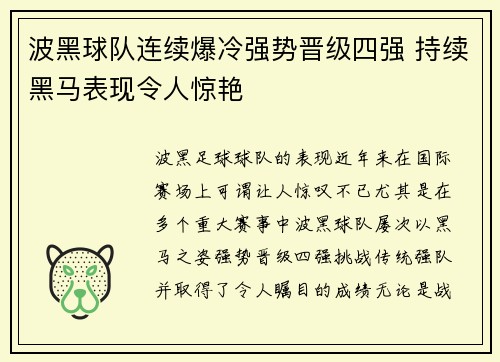 波黑球队连续爆冷强势晋级四强 持续黑马表现令人惊艳