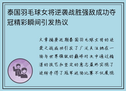 泰国羽毛球女将逆袭战胜强敌成功夺冠精彩瞬间引发热议