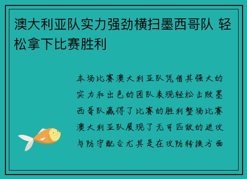 澳大利亚队实力强劲横扫墨西哥队 轻松拿下比赛胜利