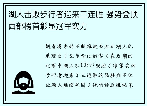 湖人击败步行者迎来三连胜 强势登顶西部榜首彰显冠军实力