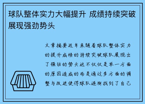 球队整体实力大幅提升 成绩持续突破展现强劲势头