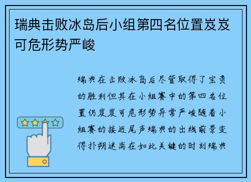 瑞典击败冰岛后小组第四名位置岌岌可危形势严峻