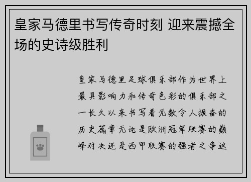 皇家马德里书写传奇时刻 迎来震撼全场的史诗级胜利