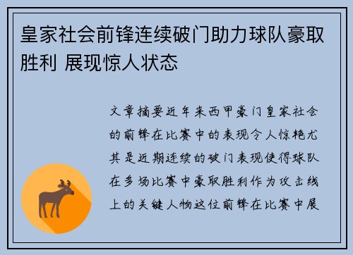皇家社会前锋连续破门助力球队豪取胜利 展现惊人状态