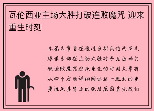 瓦伦西亚主场大胜打破连败魔咒 迎来重生时刻
