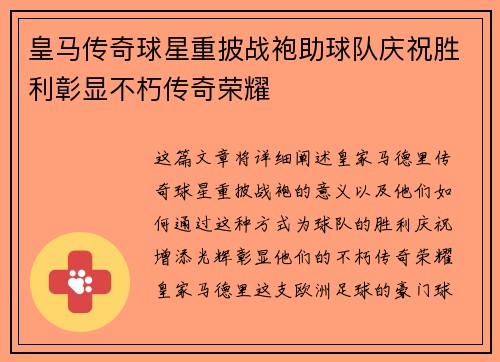 皇马传奇球星重披战袍助球队庆祝胜利彰显不朽传奇荣耀