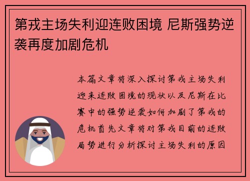 第戎主场失利迎连败困境 尼斯强势逆袭再度加剧危机