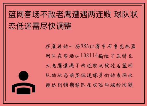 篮网客场不敌老鹰遭遇两连败 球队状态低迷需尽快调整