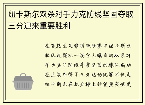 纽卡斯尔双杀对手力克防线坚固夺取三分迎来重要胜利