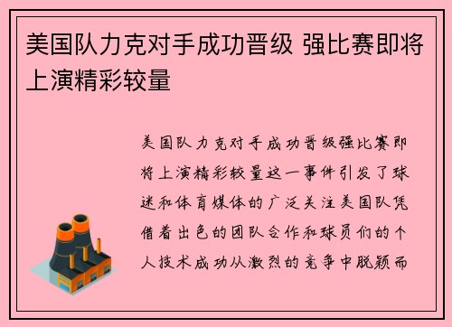 美国队力克对手成功晋级 强比赛即将上演精彩较量