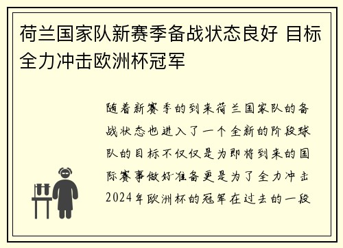荷兰国家队新赛季备战状态良好 目标全力冲击欧洲杯冠军