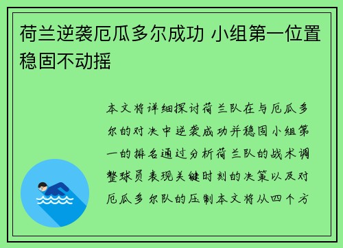 荷兰逆袭厄瓜多尔成功 小组第一位置稳固不动摇