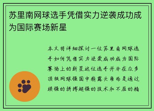 苏里南网球选手凭借实力逆袭成功成为国际赛场新星