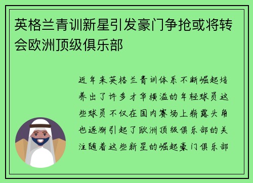 英格兰青训新星引发豪门争抢或将转会欧洲顶级俱乐部