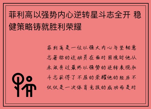 菲利高以强势内心逆转星斗志全开 稳健策略铸就胜利荣耀