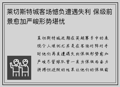 莱切斯特城客场憾负遭遇失利 保级前景愈加严峻形势堪忧
