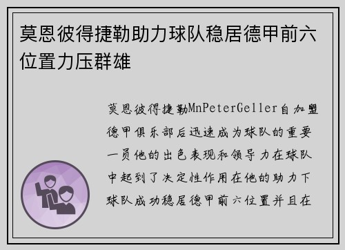 莫恩彼得捷勒助力球队稳居德甲前六位置力压群雄