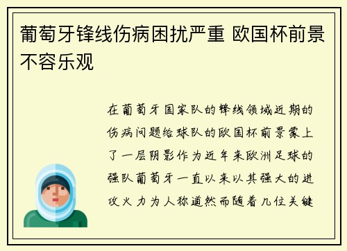 葡萄牙锋线伤病困扰严重 欧国杯前景不容乐观