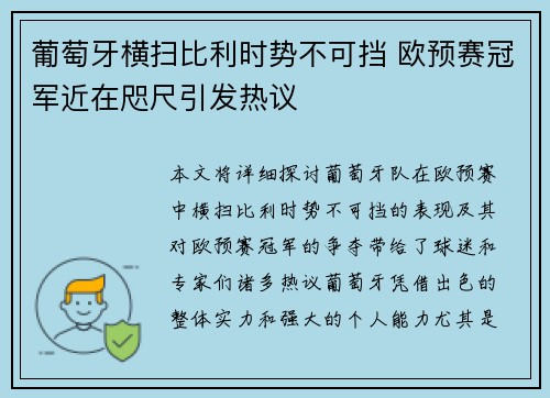 葡萄牙横扫比利时势不可挡 欧预赛冠军近在咫尺引发热议