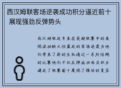 西汉姆联客场逆袭成功积分逼近前十 展现强劲反弹势头