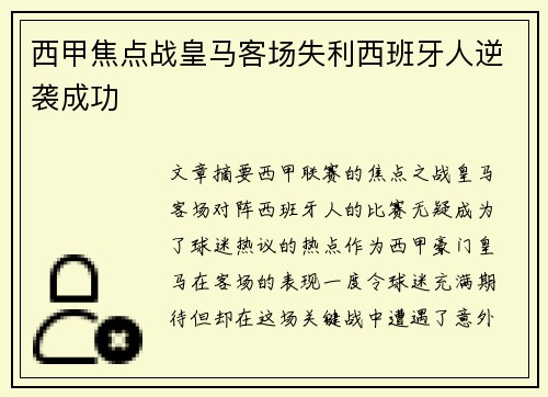 西甲焦点战皇马客场失利西班牙人逆袭成功