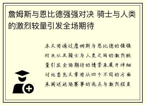 詹姆斯与恩比德强强对决 骑士与人类的激烈较量引发全场期待
