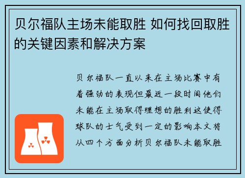 贝尔福队主场未能取胜 如何找回取胜的关键因素和解决方案