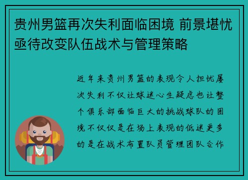 贵州男篮再次失利面临困境 前景堪忧亟待改变队伍战术与管理策略