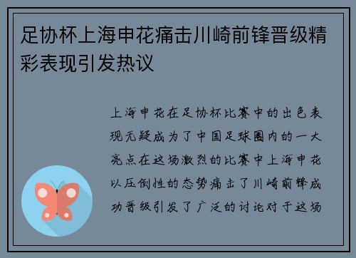 足协杯上海申花痛击川崎前锋晋级精彩表现引发热议