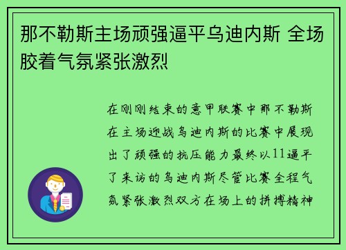 那不勒斯主场顽强逼平乌迪内斯 全场胶着气氛紧张激烈