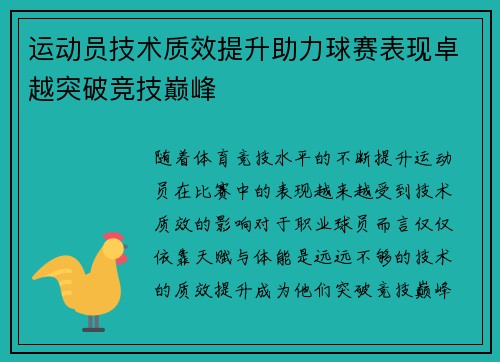运动员技术质效提升助力球赛表现卓越突破竞技巅峰