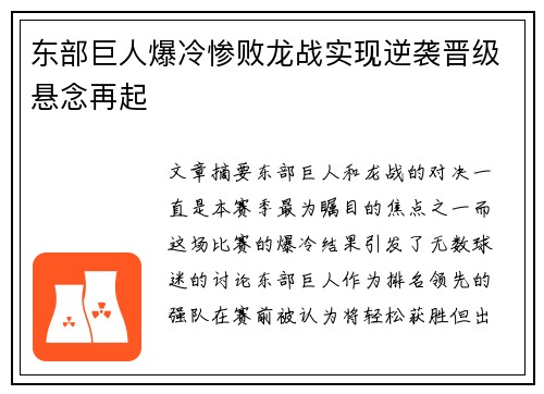 东部巨人爆冷惨败龙战实现逆袭晋级悬念再起