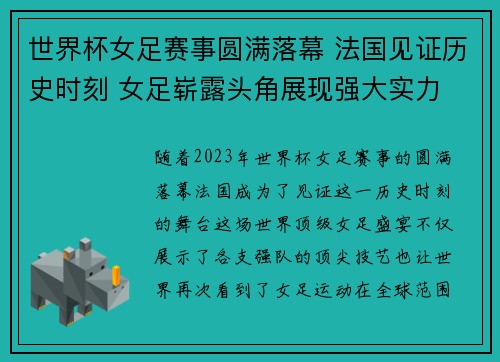 世界杯女足赛事圆满落幕 法国见证历史时刻 女足崭露头角展现强大实力