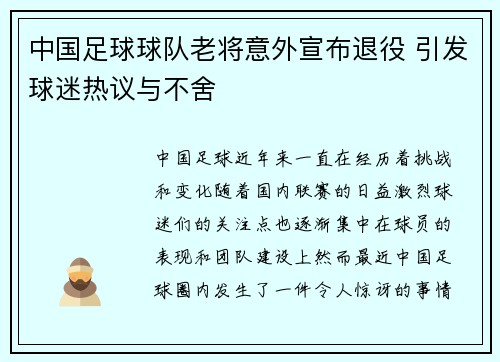 中国足球球队老将意外宣布退役 引发球迷热议与不舍