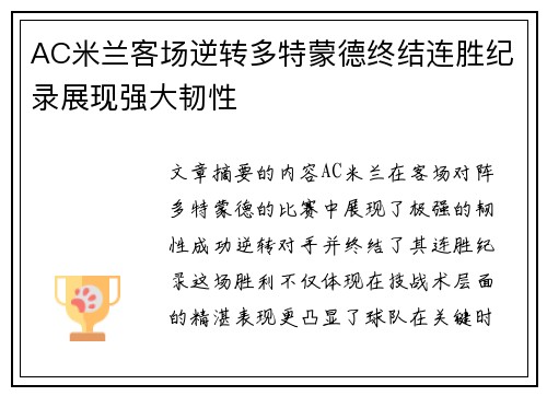AC米兰客场逆转多特蒙德终结连胜纪录展现强大韧性
