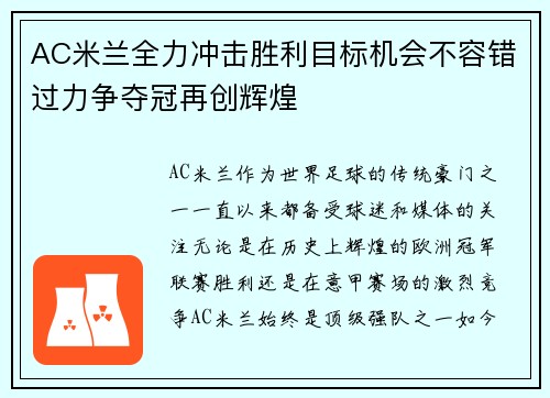 AC米兰全力冲击胜利目标机会不容错过力争夺冠再创辉煌